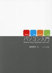 パソコン入門　Ｗｉｎｄｏｗｓ　Ｗｏｒｄ　ＰｏｗｅｒＰｏｉｎｔ　Ｅｘｃｅｌ２０２１