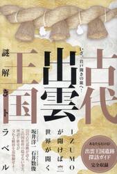 古代出雲王国謎解きトラベル　いざ、岩戸開きの旅へ！