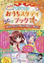 キラキラ☆おうちスタディブック　英語算数理科社会国語　小４