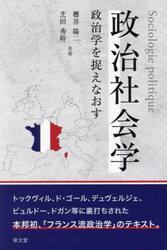政治社会学　政治学を捉えなおす