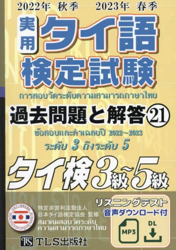 実用タイ語検定試験過去問題と解答: タイ検3級~5級/CD付 (16