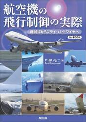 航空機の飛行制御の実際　機械式からフライ・バイ・ワイヤへ