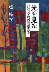 光を見た　ハンセン病の同胞たち