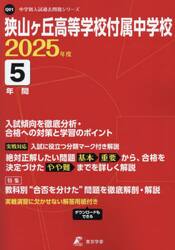 狭山ヶ丘高等学校付属中学校　５年間入試傾