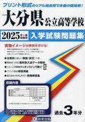 ’２５　大分県公立高等学校入学試験問題集