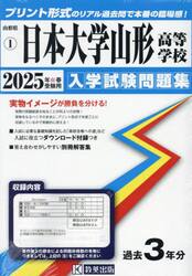’２５　日本大学山形高等学校