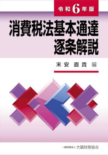 消費税法基本通達逐条解説 令和6年版/末安直貴／編 本