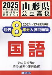 ’２５　山形県公立高校過去８年分入　国語