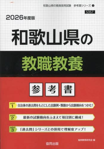 【中古】 和歌山県の教職教養 ２００９年度版/協同出版 26 和歌山県の教職教養参考書/協同教育研究会 本