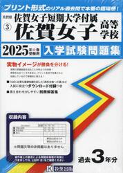 ’２５　佐賀女子短期大学付属佐賀女子高等