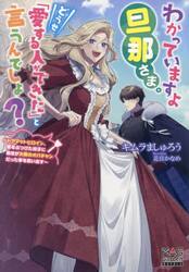 わかっていますよ旦那さま。どうせ「愛する人ができた」と言うんでしょ？　ドアマットヒロイン、頭をぶつけた拍子に前世が大阪のオバチャンだった事を思い出す