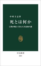 死とは何か　宗教が挑んできた人生最後の謎