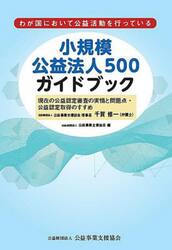小規模公益法人５００ガイドブック　わが国において公益活動を行っている