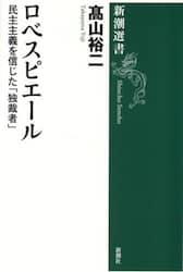 ロベスピエール　民主主義を信じた「独裁者」