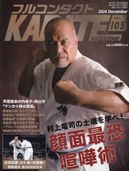 フルコンタクトＫＡＲＡＴＥマガジン　ＶＯＬ．１０５（２０２４Ｄｅｃｅｍｂｅｒ）