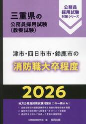 ’２６　津市・四日市市・鈴鹿　消防職大卒