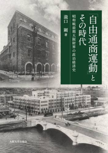 豪華で新しい 自由通商運動」とその時代 昭和戦前期大阪財界の政治経済史/瀧口 政治学