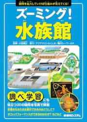 ズーミング！水族館　疑問を拡大していけば仕組みが見えてくる！