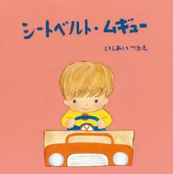 シートベルト・ムギュー