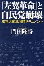 「左翼革命」と自民党崩壊　政界大動乱同時ドキュメント