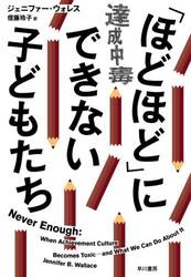 「ほどほど」にできない子どもたち　達成中毒