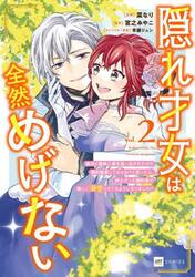 隠れ才女は全然めげない　義母と義妹に家を追い出されたので婚約破棄してもらおうと思ったら、紳士だった婚約者が激しく溺愛してくるようになりました！？　２