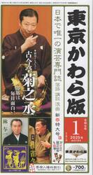 東京かわら版　２０２５年１月号