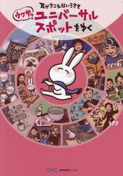 耳がきこえないうささウワサのユニバーサルスポットをゆく