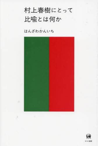 村上春樹にとって比喩とは何か/はんざわかんいち／著 本