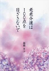 老老介護は１００点を目ざさないで