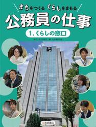 まちをつくるくらしをまもる公務員の仕事　１