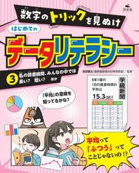 数字のトリックを見ぬけはじめてのデータリテラシー　３