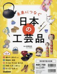 未来につなぐ日本の工芸品　５巻セット
