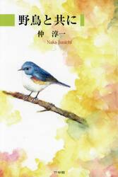 野鳥と共に