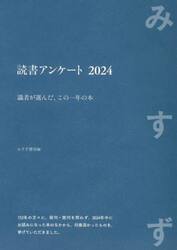 読書アンケート　識者が選んだ、この一年の本　２０２４