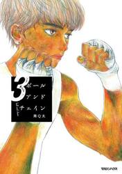ボールアンドチェイン　３