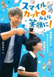 スマイルカットでみんな笑顔に！　発達障がいの子どもによりそう美容師さん
