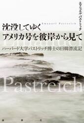 沈没してゆくアメリカ号を彼岸から見て　ハーバード大学パストリッチ博士の日韓漂流記