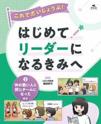 これでだいじょうぶ！はじめてリーダーになるきみへ　３