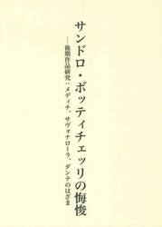 サンドロ・ボッティチェッリの悔悛　後期作品研究：メディチ、サヴォナローラ、ダンテのはざま