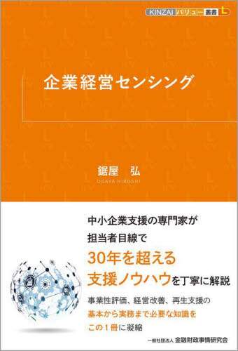 経営関係本 企業経営センシング/鋸屋弘／著 本 ： オンライン書店e-hon