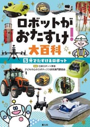 ロボットがおたすけ！大百科　５