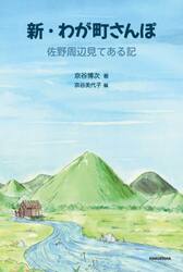 新・わが町さんぽ　佐野周辺見てある記
