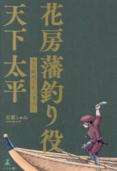花房藩釣り役天下太平　〔２〕