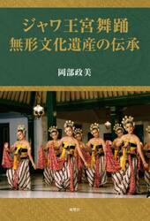 ジャワ王宮舞踊　無形文化遺産の伝承