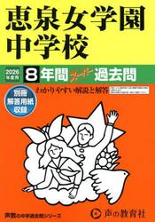 恵泉女学園中学校　８年間スーパー過去問