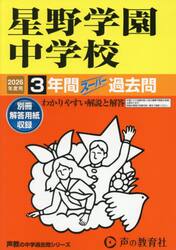 星野学園中学校　３年間スーパー過去問