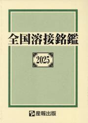 全国溶接銘鑑　２０２５