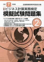 全商ビジネス計算実務検定模擬試験問題集２級　令和７年度版