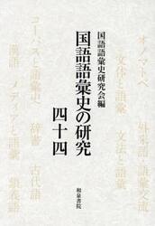 国語語彙史の研究　４４